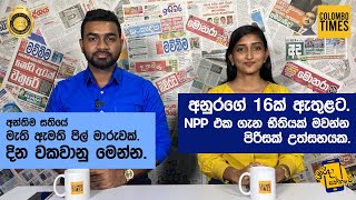 අන්තිම සතියේ මැති ඇමති පිල් මාරුවක් දින වකවානු මෙන්න  Colombo Times ඉරිදා පත්තරේ [upl. by Einnor]