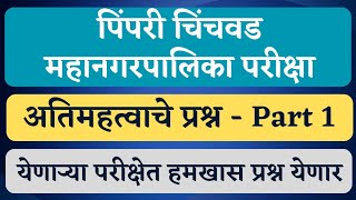 पिंपरी चिंचवड महत्वपूर्ण प्रश्न  Part1  PCMC exam date  PCMC update  PCMC questions  PCMC [upl. by Enileve]