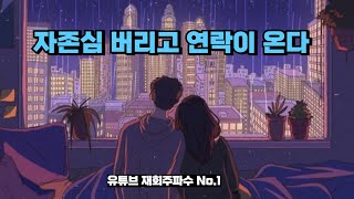 자존심 버리고 연락이 오는 재회 연락운 주파수 당신과 나는 결국 다시 만나게 될거야 그러니까 자존심 버리고 내게 다시 연락해 그리고 돌아와 [upl. by Nitsu]