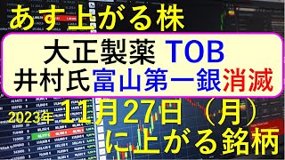 あす上がる株 2023年１１月２７日（月）に上がる銘柄 ～最新の日本株での株式投資のお話です。大正製薬のTOB、富山第一銀行で井村氏が大株主から外れた件、ポピンズの創業者と娘のパワハラ疑惑～ [upl. by Revkah602]