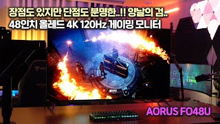 솔직한 후기 48인치 올레드 4K 120Hz 게이밍 모니터 AORUS FO48U [upl. by Tish]