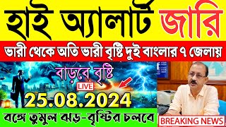 Ajker Abohar Khabar  আবহাওয়ার খবর  Abohar Khabar  Ajker Abohar [upl. by Edris992]