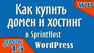 Как купить домен и хостинг для своего сайта в SprintHost [upl. by Lupee]