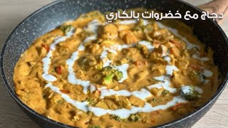 دجاج مع خضار بالكاري  Chicken and vegetables curry [upl. by Leachim807]