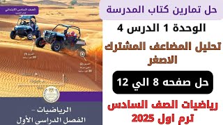 حل كتاب المدرسة تحليل المضاعف المشترك الاصغر صفحة 8 الي 12 رياضيات سنة سادسة ترم اول 2025 [upl. by Cuyler]