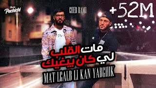 Cheb Rami 2024 feat Zinou Pachichi  Mat Lgalb Li Kan Yabghik  مات الڤلب لي كان يبغيك [upl. by Neel203]