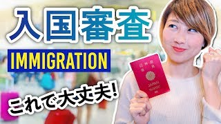 海外の入国審査！知っておきたい流れと英会話⭐️〔655〕 [upl. by Annaeirb]