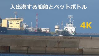 入出港する船舶とペットボトル！ 4K Ships arriving and departing and plastic bottles 4K [upl. by Theodore]