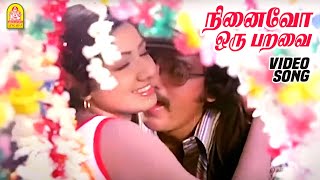 நினைவோ ஒரு பறவை Ninaivo Oru Paravai  Video Song  Sigappu Rojakkal  Kamal Haasan  Ilaiyaraaja [upl. by Owain201]