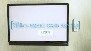 วิธีใช้ Smart Card Reader ACR39 [upl. by Cawley333]