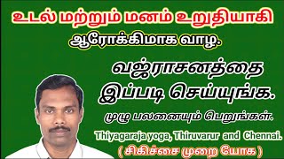 வஜ்ராசனம் இப்படி5நிமிடங்கள் செய்யுங்க உடலும்மனமும் உறுதியாகி ஆரோக்கியமாக வாழுங்க thiyagarajayoga [upl. by Agnimod]