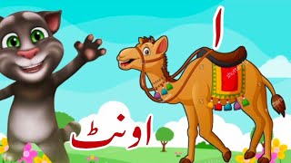 Urdu Alphabets easy اردو حروف تہجی Urdu poem alif bay pay alif se anaarUrdu kids rhymes [upl. by Dail70]