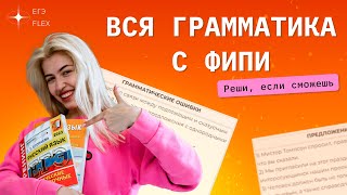 РЕШАЮ ВСЮ ГРАММАТИКУ С ФИПИ  задания 78  Русский с Верой ЕГЭ Flex [upl. by Anegroeg91]