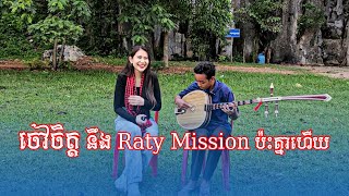 បេសកកម្ម Raty Missionបានជួបជាមួយចៅចិត្រហើយ [upl. by Fenn]