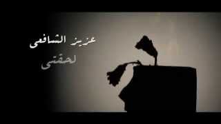 برومو كليب quotلحقتيquot 2014  Promo Aziz Elshafhi quotle7a2tequot Video clip [upl. by Ocsinarf]