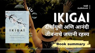 इकिगाई मराठी book summary  IKIGAI book summary in Marathi  IKIGAI [upl. by Hun]