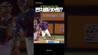 투수에게 돌진하던 서동욱 모두를 빵 터뜨린 반전의 순간 😲➡️🤣 [upl. by Ettevol]