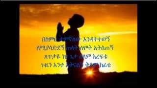 ▶ Ethiopian Orthodox Mezmure Besmih Tamignalehu በስምህ ታምኛለሁ እንዳትተወኝ [upl. by Codie20]