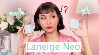 Laneige Neo คูชั่น VS รองพื้น 💚 ต่างกันยังไง อันไหนน่าโดน [upl. by Ati]