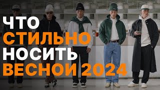 Как СТИЛЬНО одеваться ВЕСНОЙ 2024  Тренды в одежде весна  Мужской ГАРДЕРОБ 2024 [upl. by Lyrej]