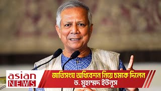 জাতিসংঘ অধিবেশন নিয়ে চমকে দিলেন ড  মুহাম্মদ ইউনূস  Dr Yunus [upl. by Enneirda]