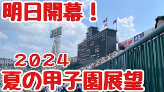 【甲子園組合せ決定 展望】第106回全国高校野球選手権大会 amp名鉄展望 [upl. by Tana]