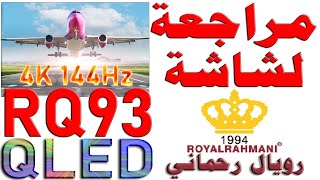 مراجعة شاشة رويال رحماني RQ93 75 QLED  ROYAL RAHMANI بدقة 4K 144Hz [upl. by Rema]