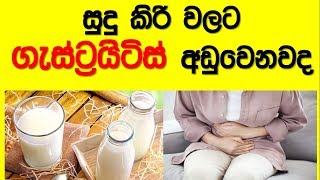 Gastritis and Milk  Gastritis cure  Sinhala medical health tips  Sl notes [upl. by Assenahs]