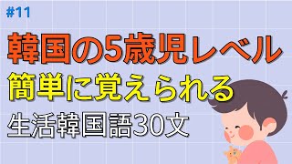 ワクワク韓国語 韓国語初心者でも簡単に覚えられる 30文  韓国語会話 韓国語ピートリスニング 韓国語聞き取り [upl. by Nyleikcaj]