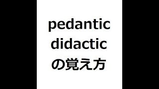 pedantic didacticの覚え方 ＃英検1級 ＃英単語の覚え方 ＃TOEIC ＃ゴロ ＃語呂 ＃語源 ＃パス単 [upl. by Amethyst]