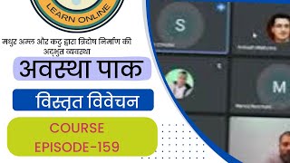 अवस्थापाक  जाने शरीर में लवण रस कहां और कैसे तैयार होता है। Ayushyogi Ayurveda course for beginner [upl. by Wehtta555]