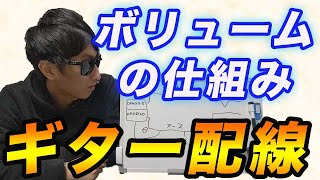 エレキギターの配線方法2 ボリュームの配線方法とポットの仕組みを超わかりやすく解説！ [upl. by Phonsa]