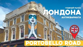 Главный рынок Лондона антиквариата в Portobello road [upl. by Etteneg]