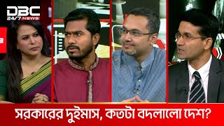 সরকারের দুইমাস কতটা বদলালো দেশ  রাজকাহন  DBC NEWS [upl. by Lisa]