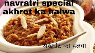 Akrhot ka halwa recipesecret walnut halwa different typebestअखरोट का हलवाakhrot ka halwaindian mom [upl. by Neroled]