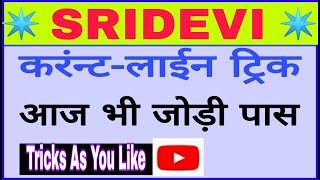 Sridevi Matka 14 Dec Line Trick Open Today Matka Open Satta Game [upl. by Ahael156]