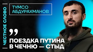 Тумсо про поездку Путина в Чечню про Кадырова и Алаудинов 🎙 Честное слово с Тумсо Абдурахмановым [upl. by Tenney355]