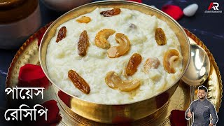 পায়েস রেসিপি সঠিক ভাবে কি করে করবেন জেনেনিন  payesh recipe bengali  Atanur Rannaghar [upl. by Kane]