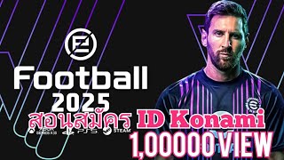 สอนสมัคร ID Konami efootball 2024 25 [upl. by Davie]