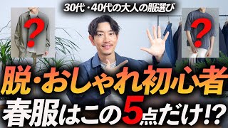 【30代・40代】脱おしゃれ初心者！大人に似合う春服「5選」トレンド感を取り入れておしゃれに見せる方法、プロが教えます【保存版】 [upl. by Gibe]