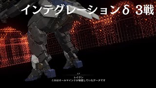 AC6 インテグレーションδ 3戦 [upl. by Cattima]