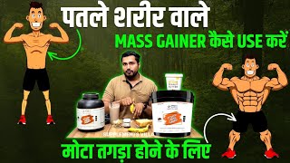 Mass gainer कैसे use करें मोटा  तगड़ा होने के लिए  mass gainer uses  mass gainer kab lena chahiye [upl. by Wavell596]