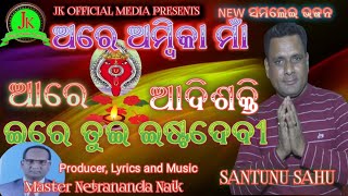 MAA SAMALEI BHAJAN2023 SAMALEI BHAJAN A RE AMBIKA MAA AA RE ADISHAKTISANTANU SAHU  NETRANANDA [upl. by Roice]