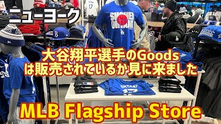 ニューヨークMLB Shopに行きます【小雨10℃】 [upl. by Conlee569]