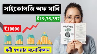 THE PSYCHOLOGY OF MONEY  Full Book Summary Bangla  Best Financial Advice  টাকার মনোবিজ্ঞান [upl. by Neall]