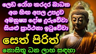 මුදල් නැති නිසා ගෙදර ප්‍රශ්නද නොසිතූ ධන ලාභ ලැබෙන මහා බලසම්පන්න පිරිත  Pirith  Seth Pirith [upl. by Bussy390]