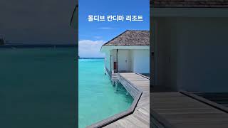 몰디브 칸디마 리조트 kandima maldives [upl. by Novelia]