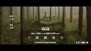 影評盛讚：「今年最好的恐怖片！」【千萬別放手】Never Let Go 終極版預告 927五 命懸一繩 [upl. by Anoniw]