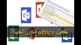 تفعيل office مدى الحياة 2018 [upl. by Enilekcaj]