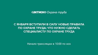 С января вступили в силу новые правила по охране труда что нужно сделать специалисту по охране труд [upl. by Weight464]